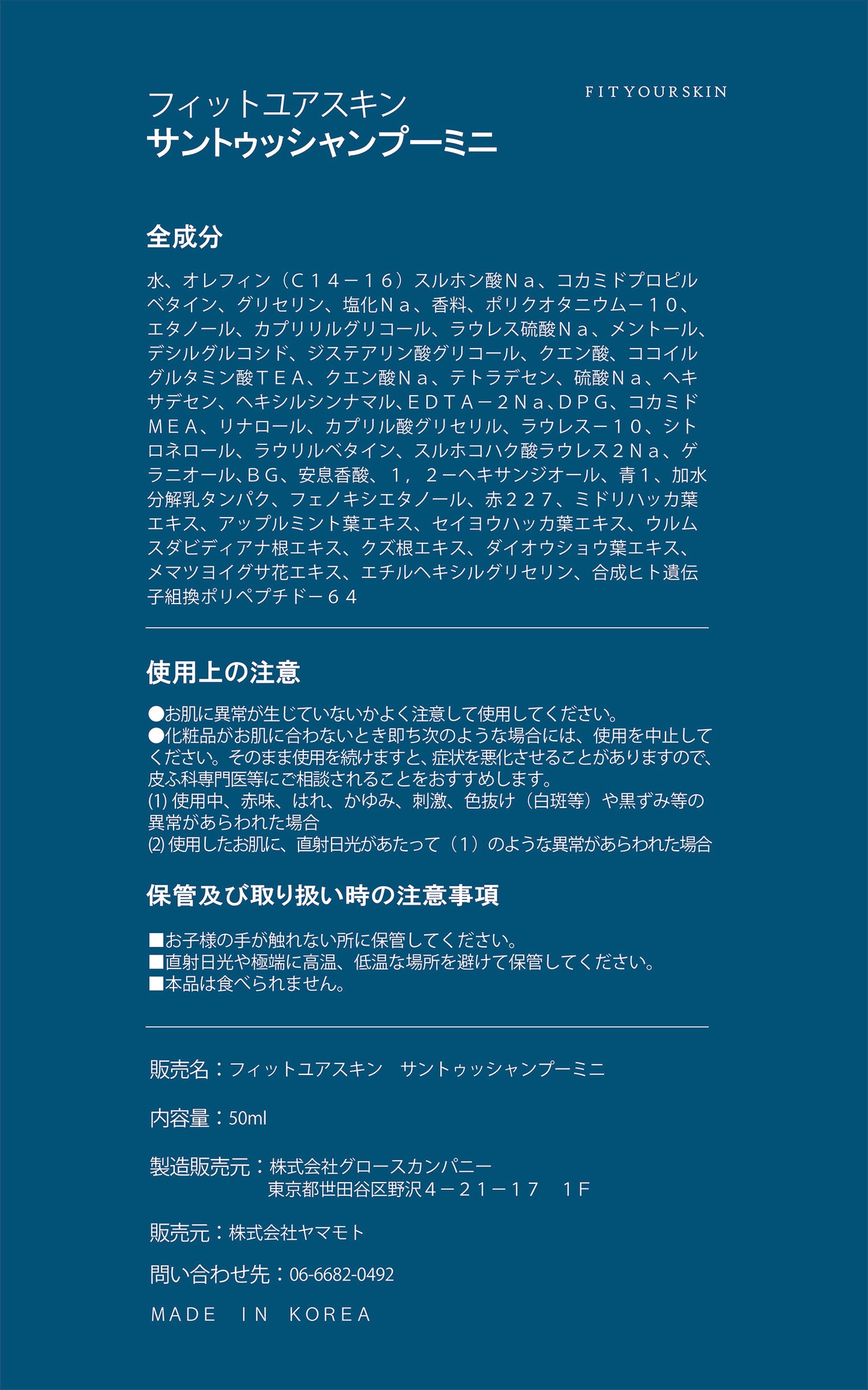 フィットユアスキン サントゥッシャンプーミニ 50ml