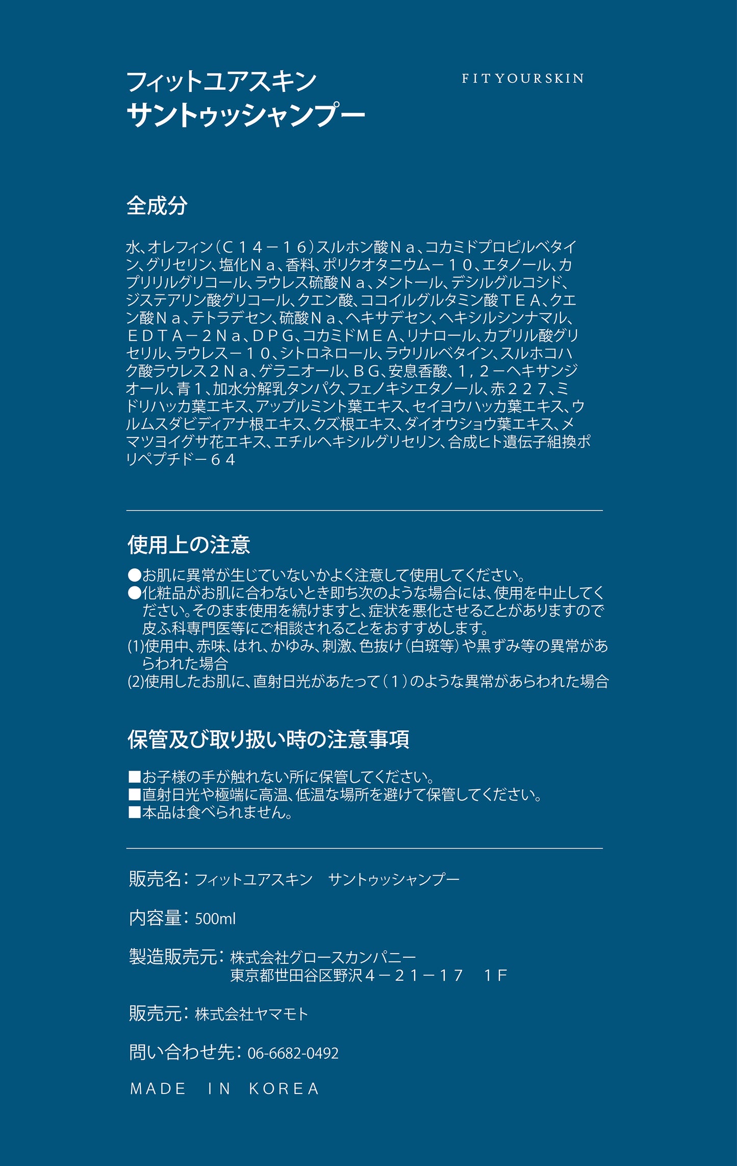 フィットユアスキン サントゥッシャンプー 500ml