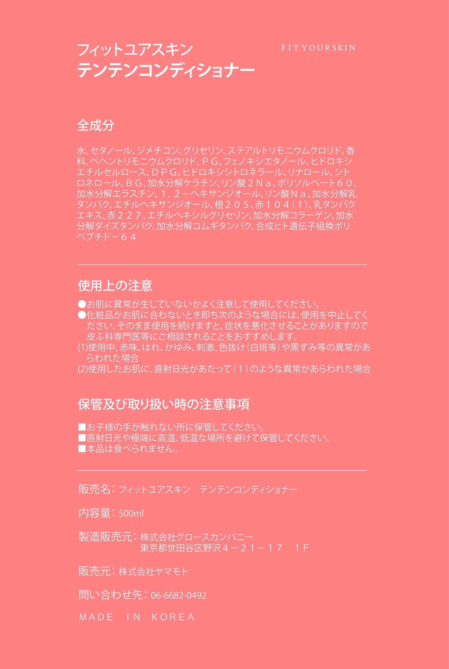 フィットユアスキン テンテンコンデイショナー 500ml