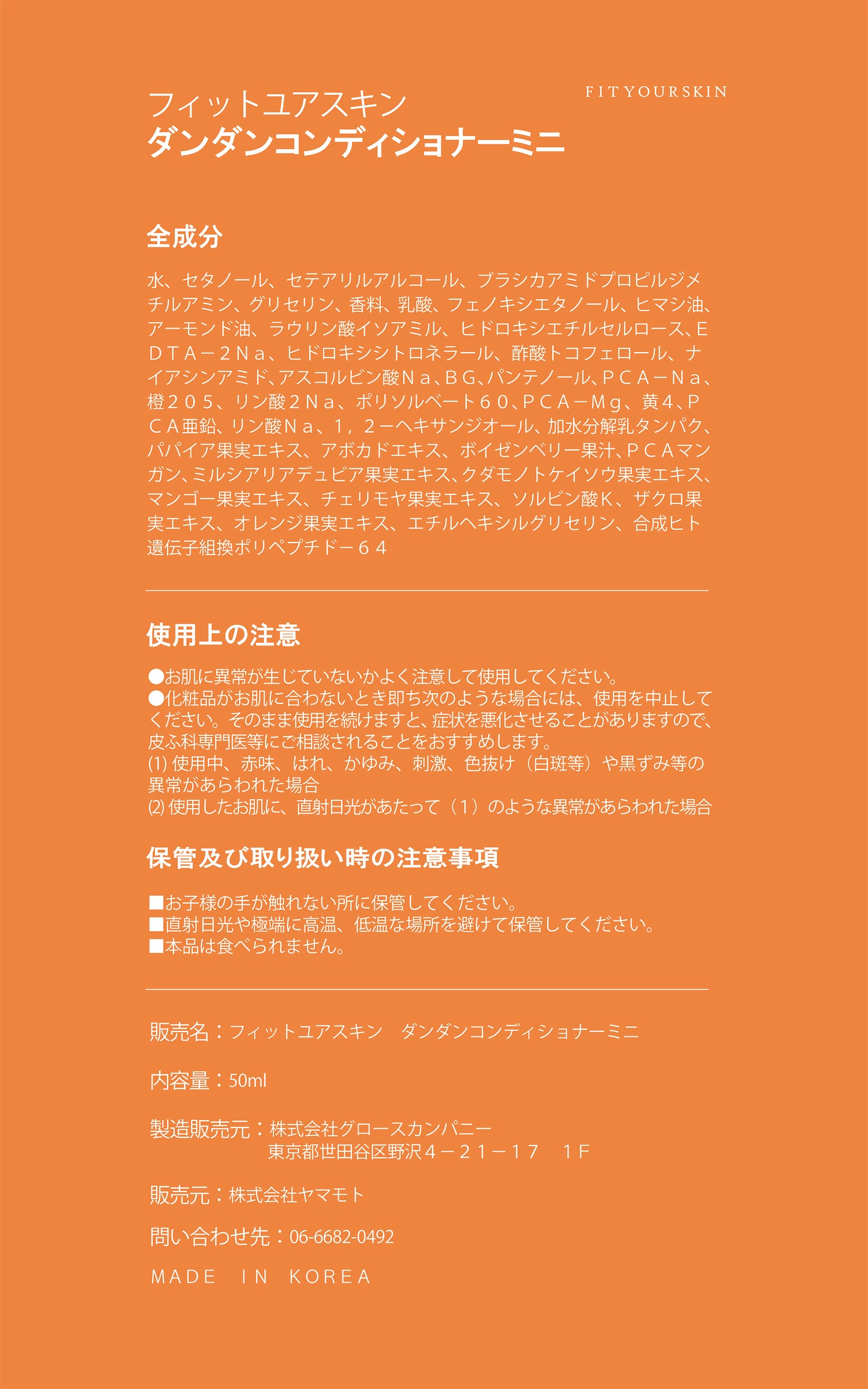 フィットユアスキン ダンダンコンディショナーミニ 50ml