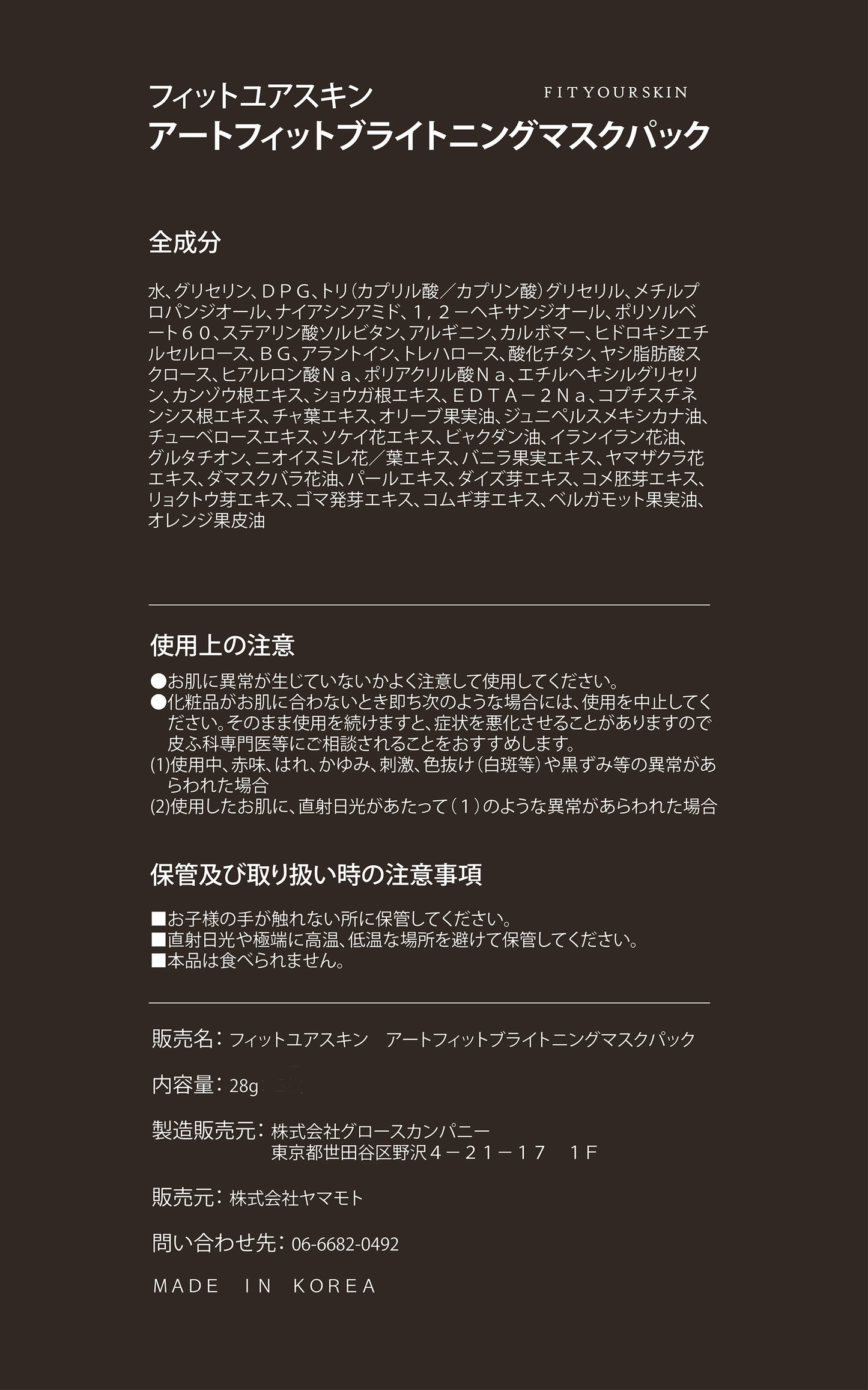 フィットユアスキン アートフィットブライトニングマスクパック 1枚