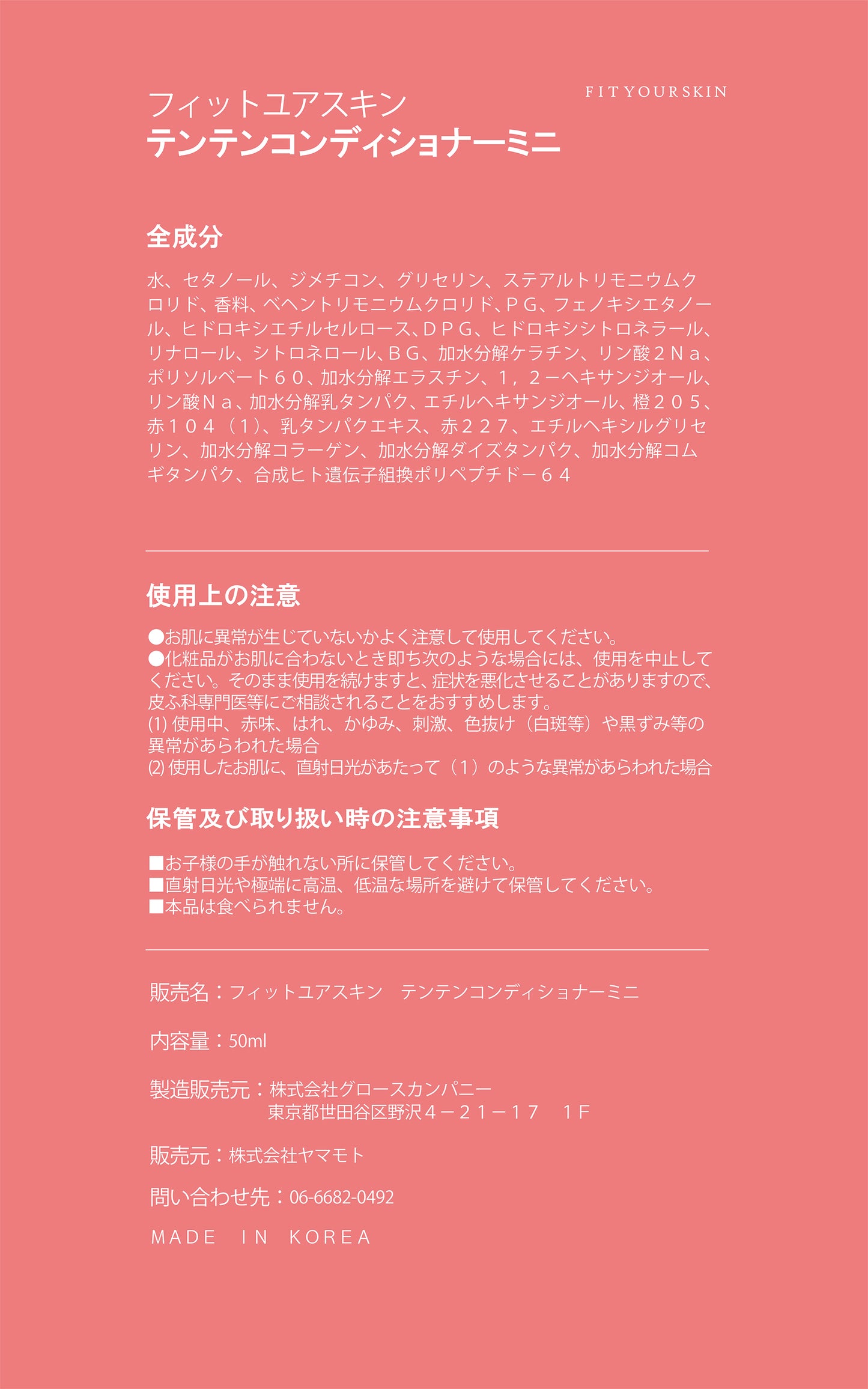 フィットユアスキン テンテンコンデイショナーミニ 50ml