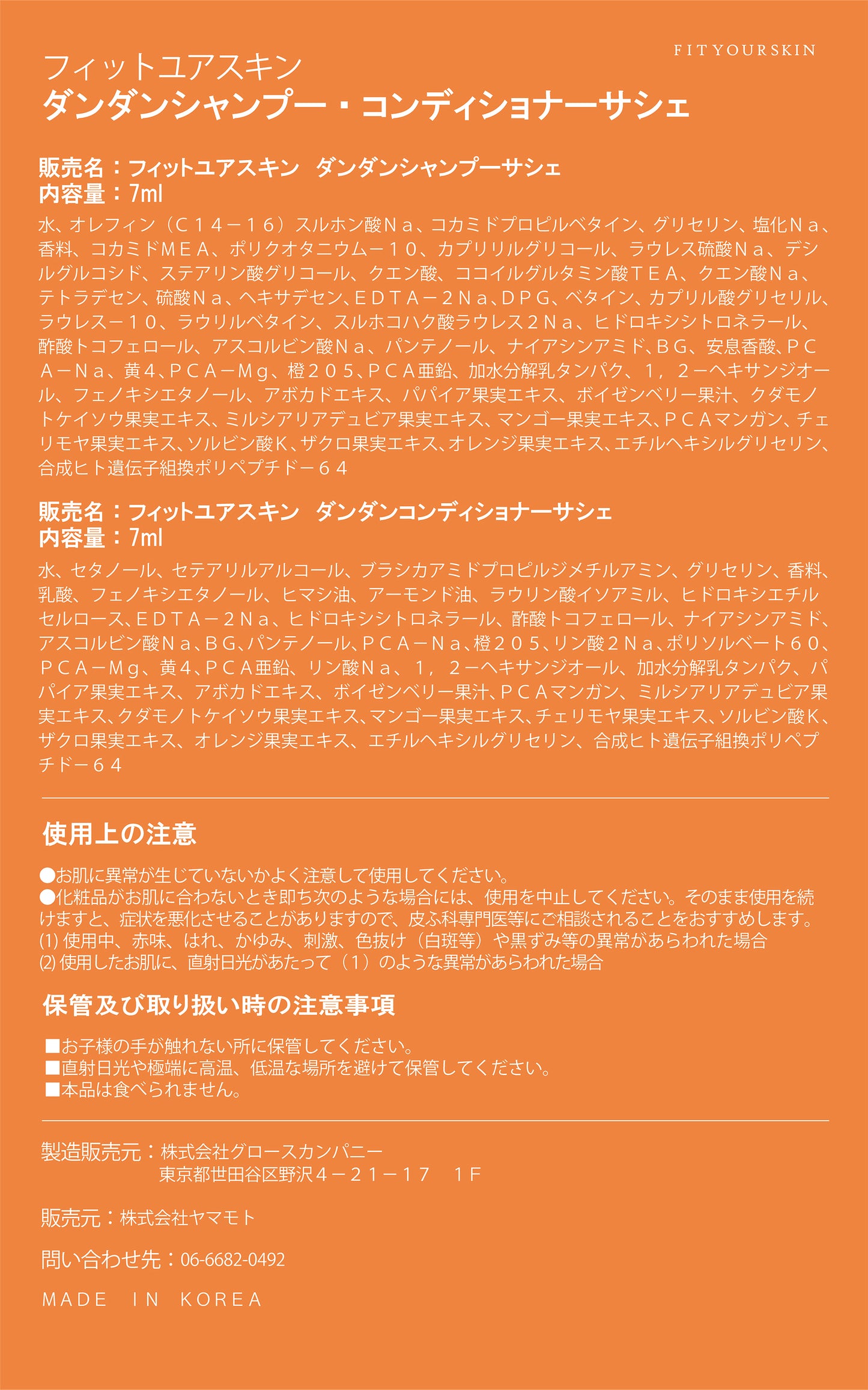 フィットユアスキン ダンダンシャンプー&コンディショナー サシェ 各7ml