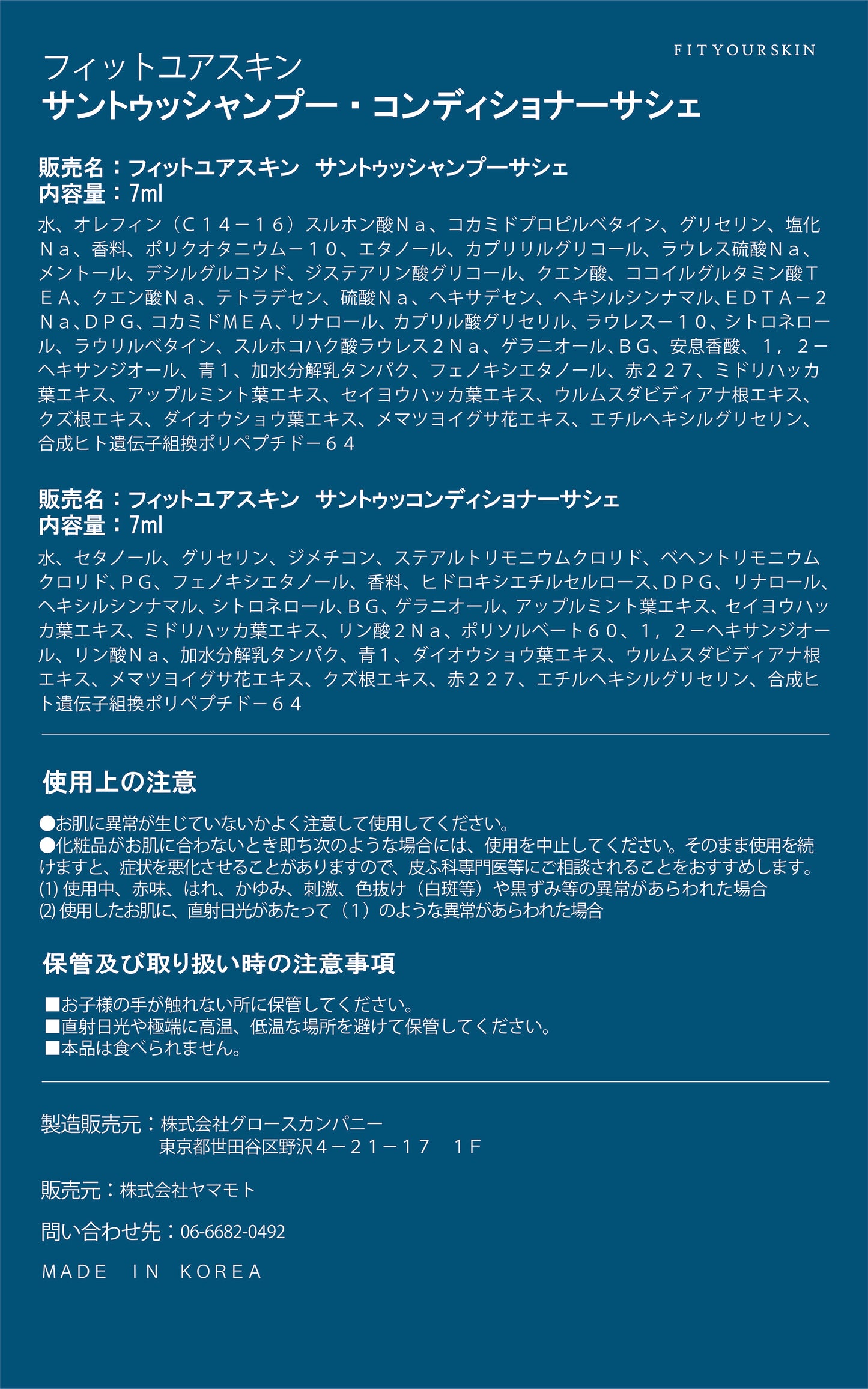 フィットユアスキン サントゥッシャンプー&コンディショナーサシェ 各7ml
