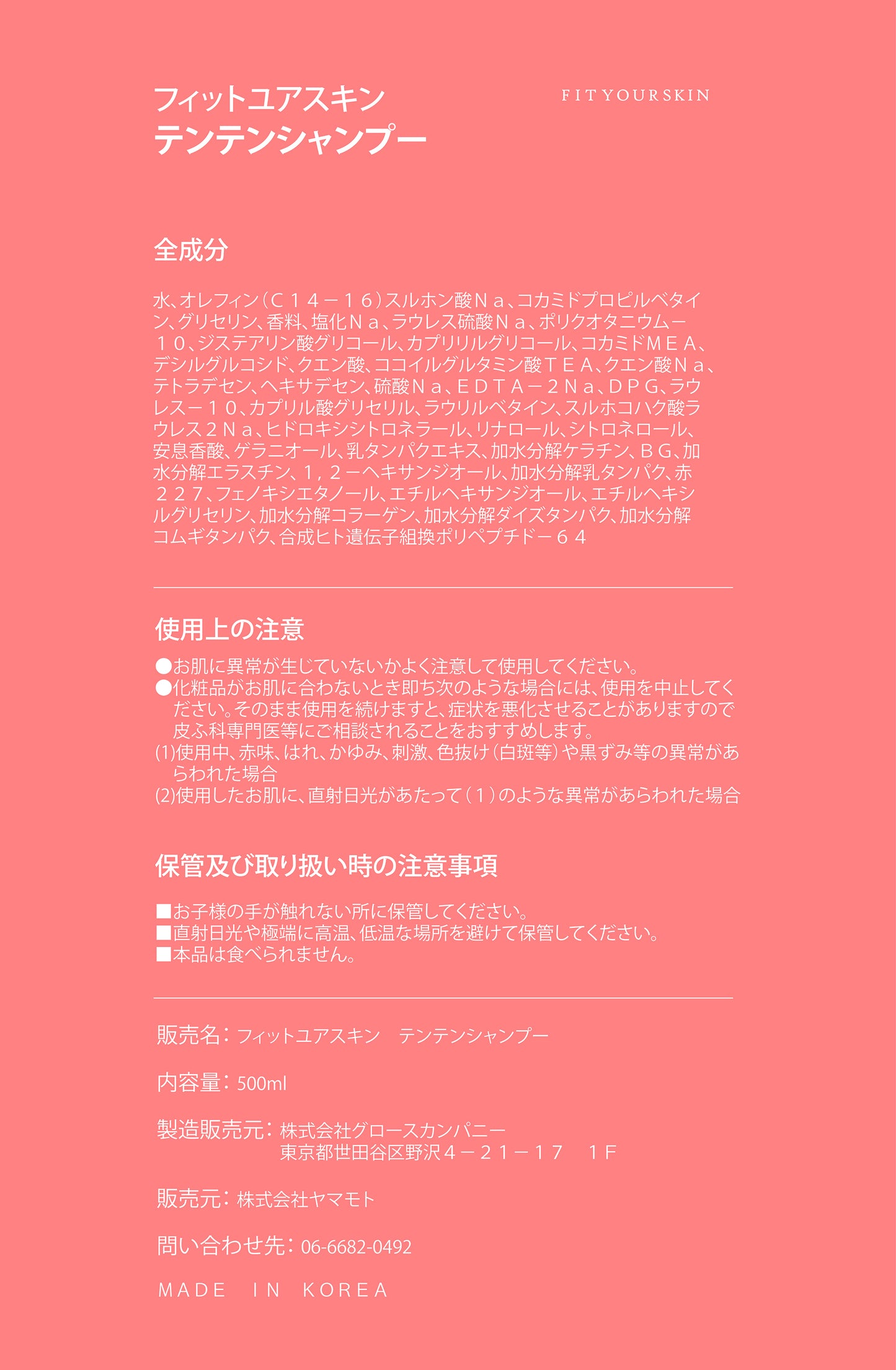 フィットユアスキン テンテンシャンプー 500ml