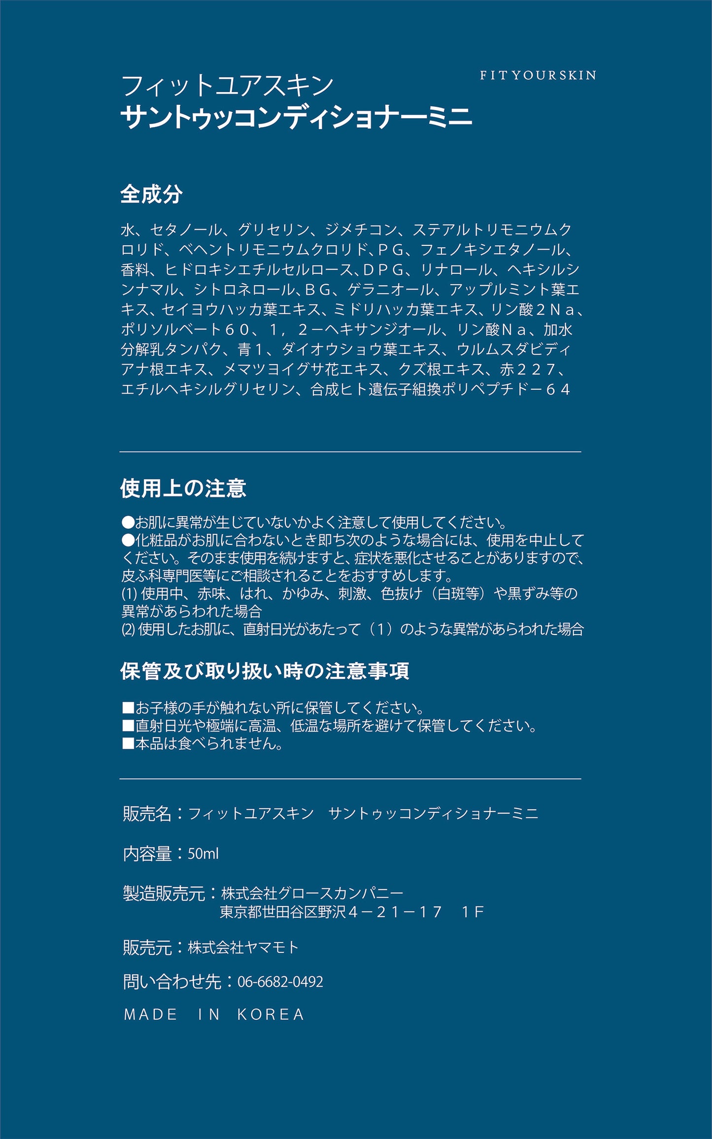 フィットユアスキン サントゥッコンディショナーミニ 50ml