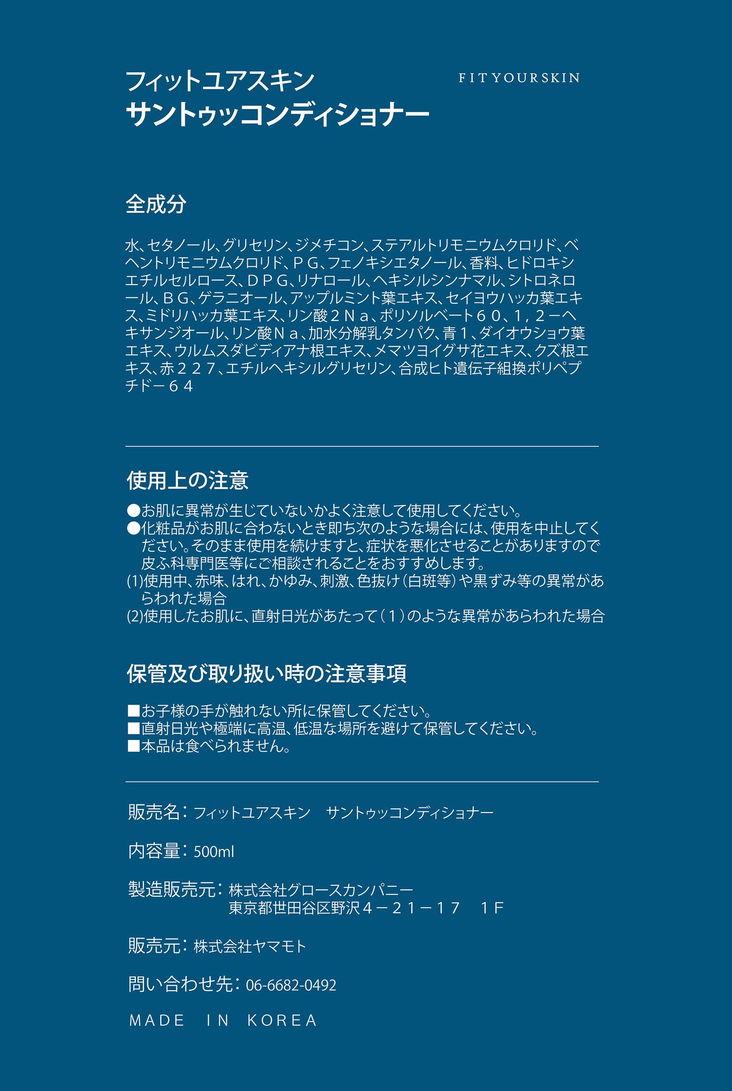 フィットユアスキン サントゥッコンディショナー 500ml
