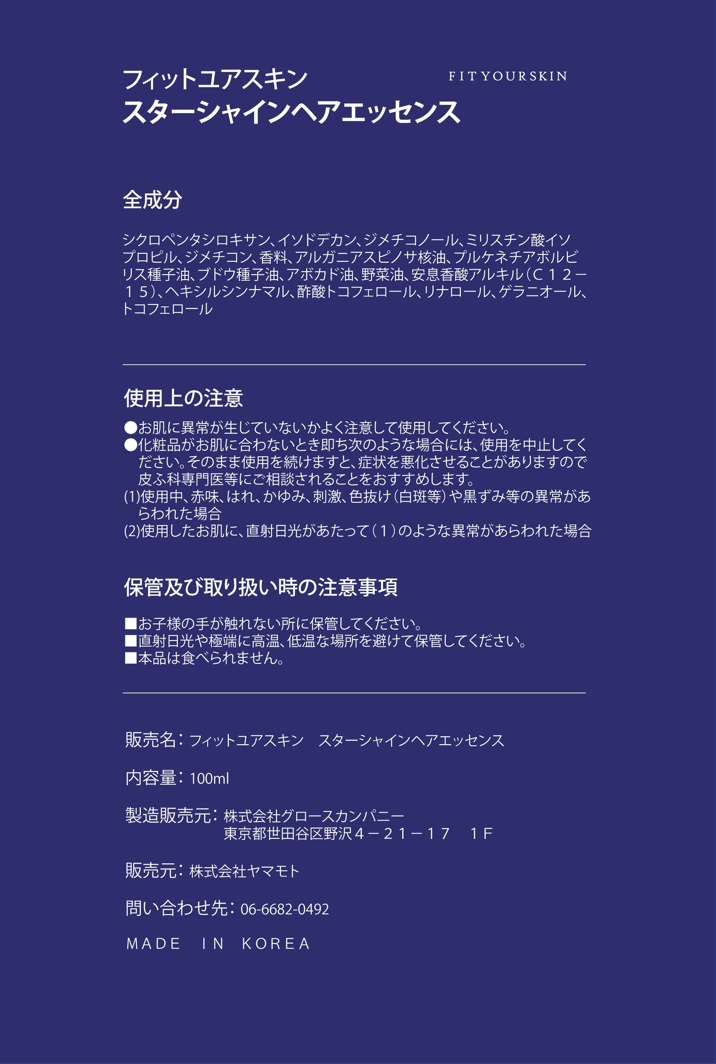 フィットユアスキン スターシャインヘアエッセンス　100ml