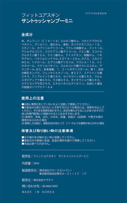 フィットユアスキン サントゥッシャンプーミニ　50ml