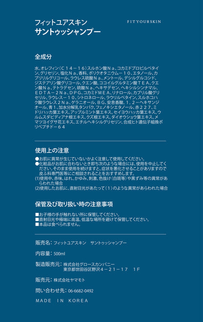 フィットユアスキン サントゥッシャンプー　500ml