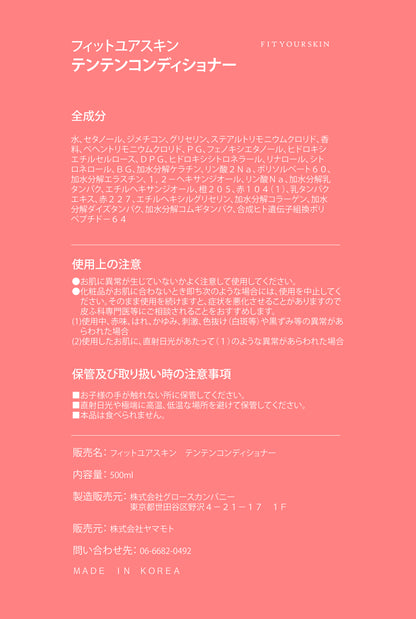 フィットユアスキン テンテンコンデイショナー　500ml