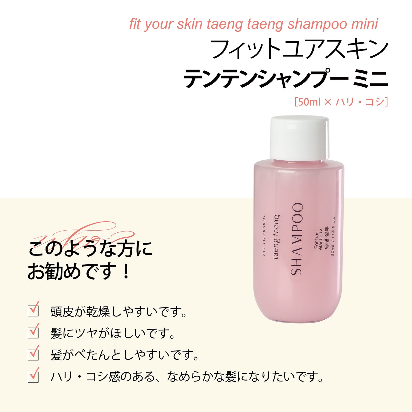フィットユアスキン テンテンシャンプーミニ　50ml