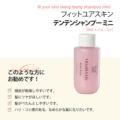 フィットユアスキン テンテンシャンプーミニ　50ml