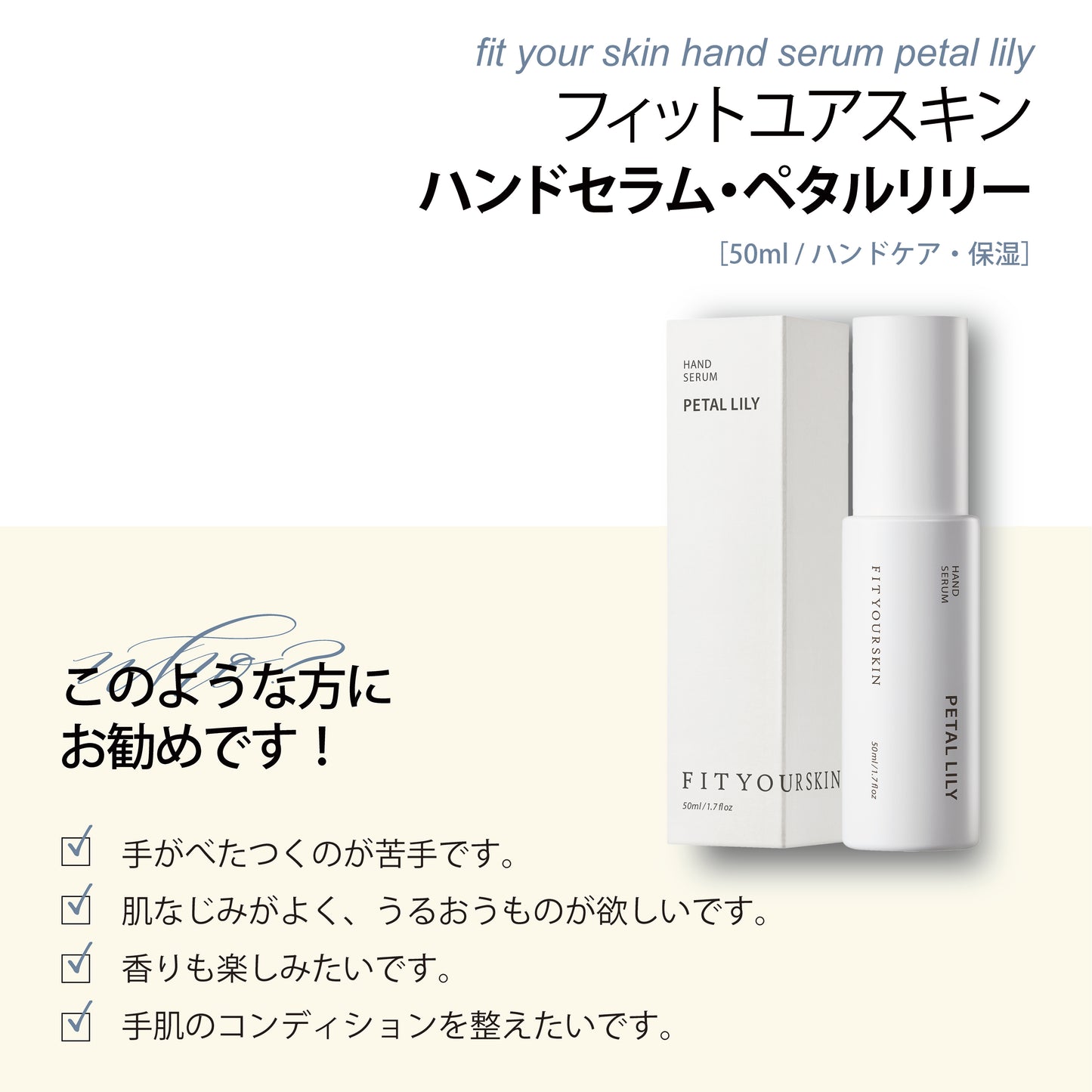 フィットユアスキン ハンドセラムペタルリリー　50ml