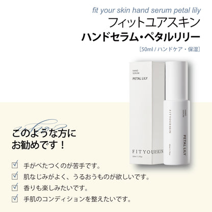 フィットユアスキン ハンドセラムペタルリリー　50ml