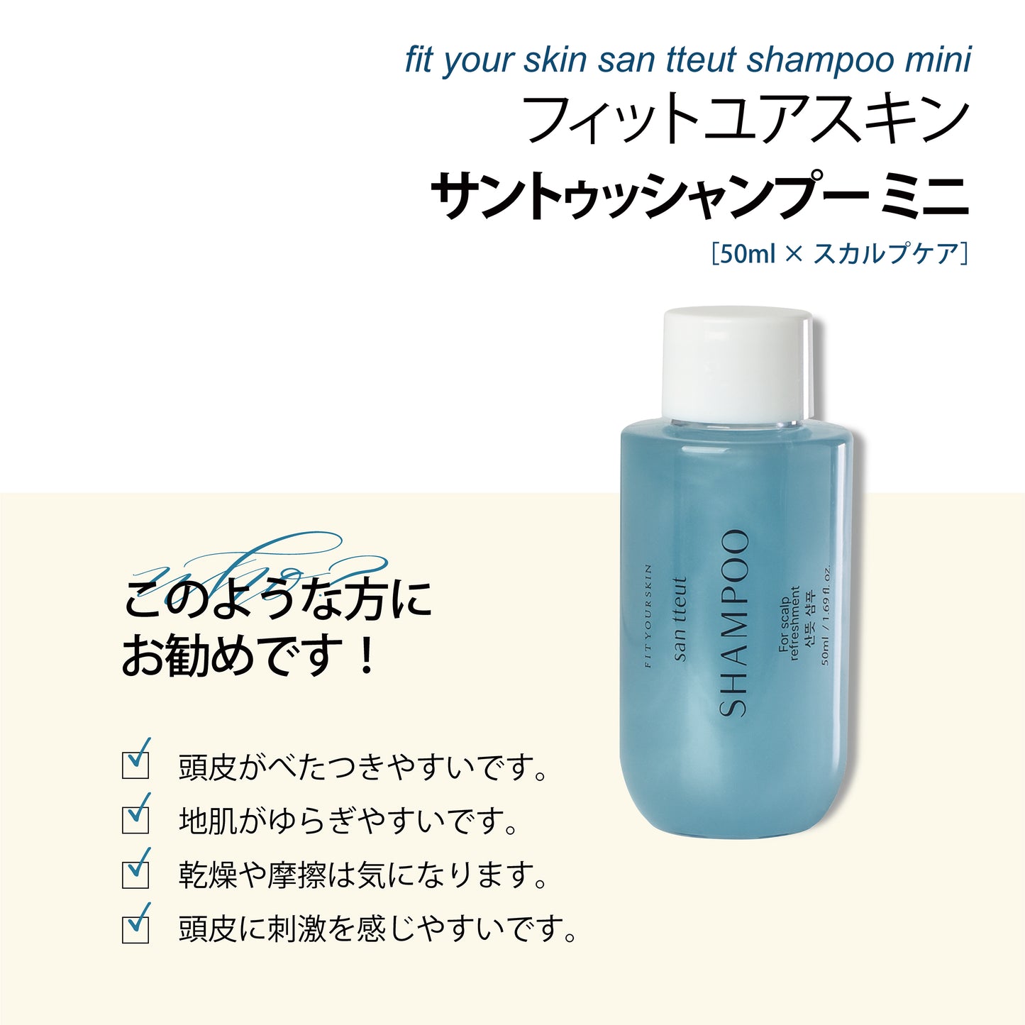 フィットユアスキン サントゥッシャンプーミニ　50ml