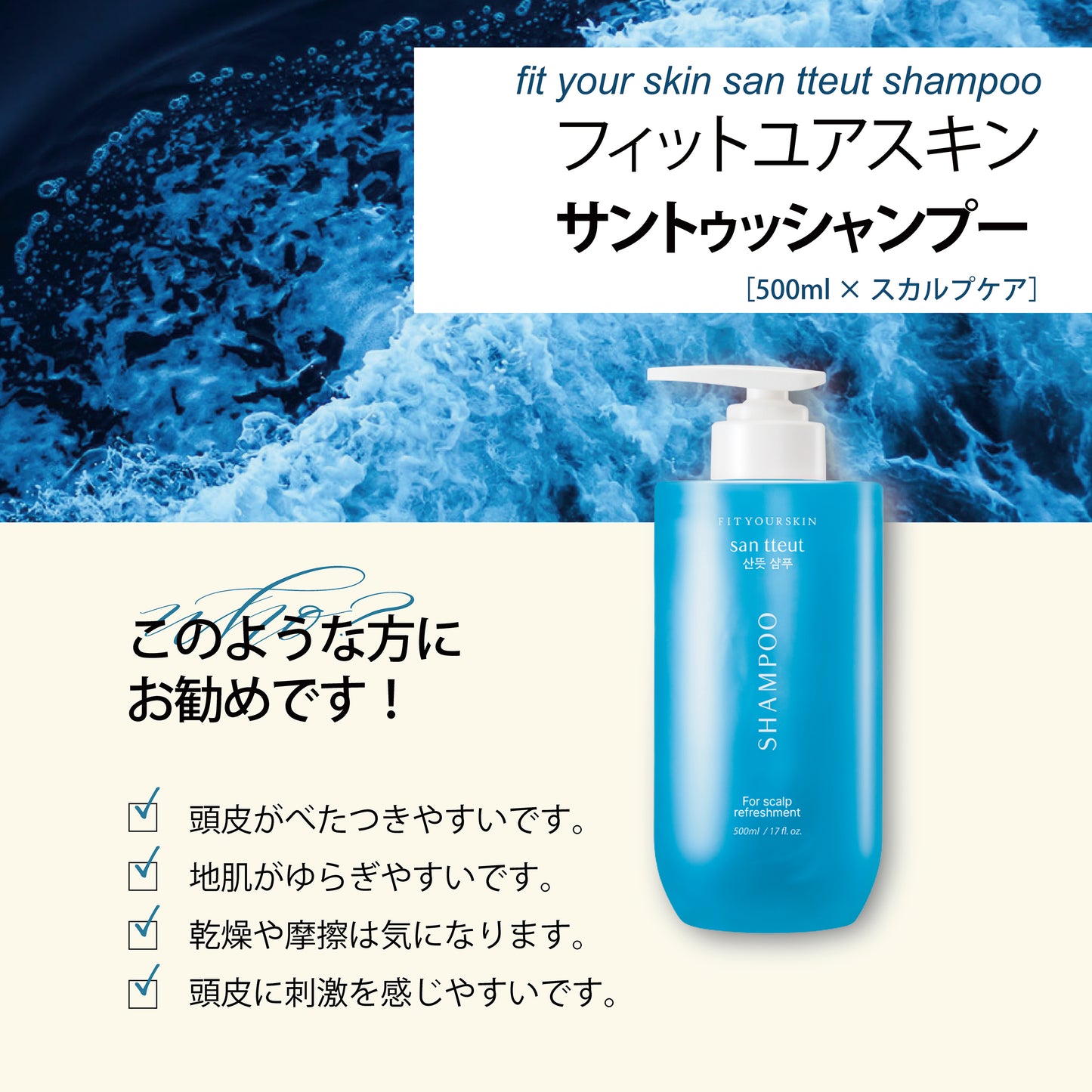 フィットユアスキン サントゥッシャンプー　500ml