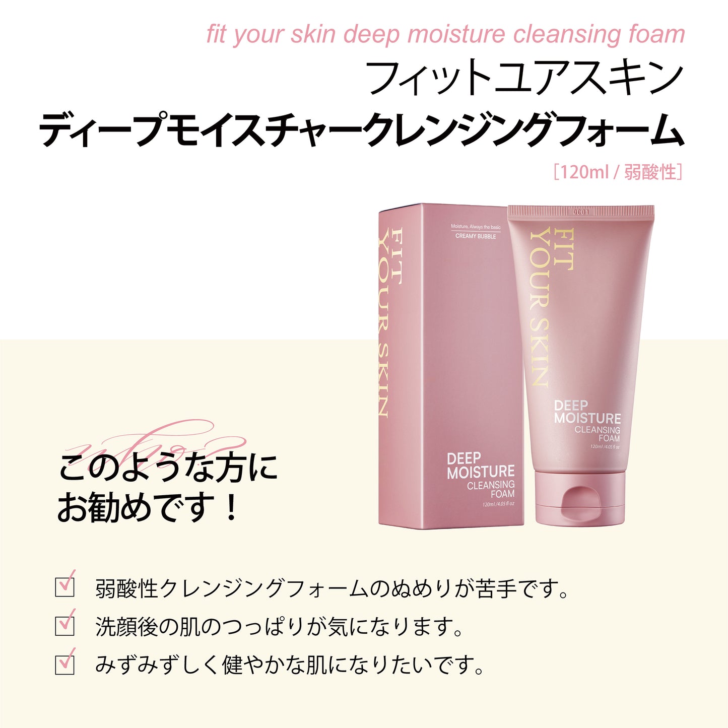 フィットユアスキン ディープモイスチャークレンジングフォーム　120ml