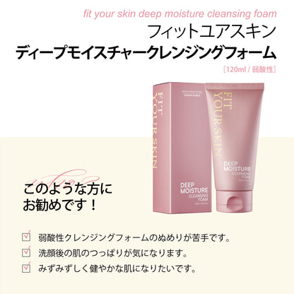 フィットユアスキン ディープモイスチャークレンジングフォーム　120ml
