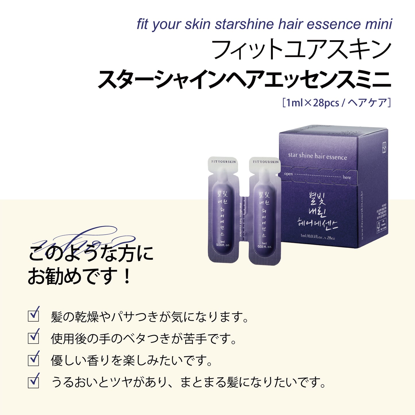 フィットユアスキン スターシャインヘアエッセンスmini　1ml×28pcs