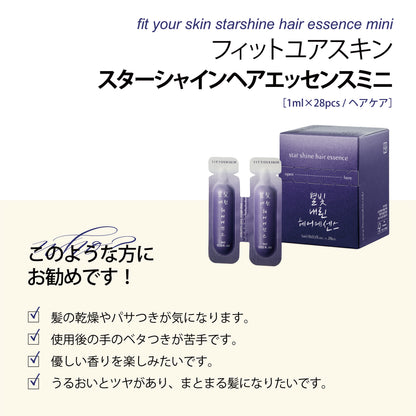 フィットユアスキン スターシャインヘアエッセンスmini　1ml×28pcs