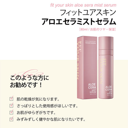 フィットユアスキン アロエセラミストセラム　80ml