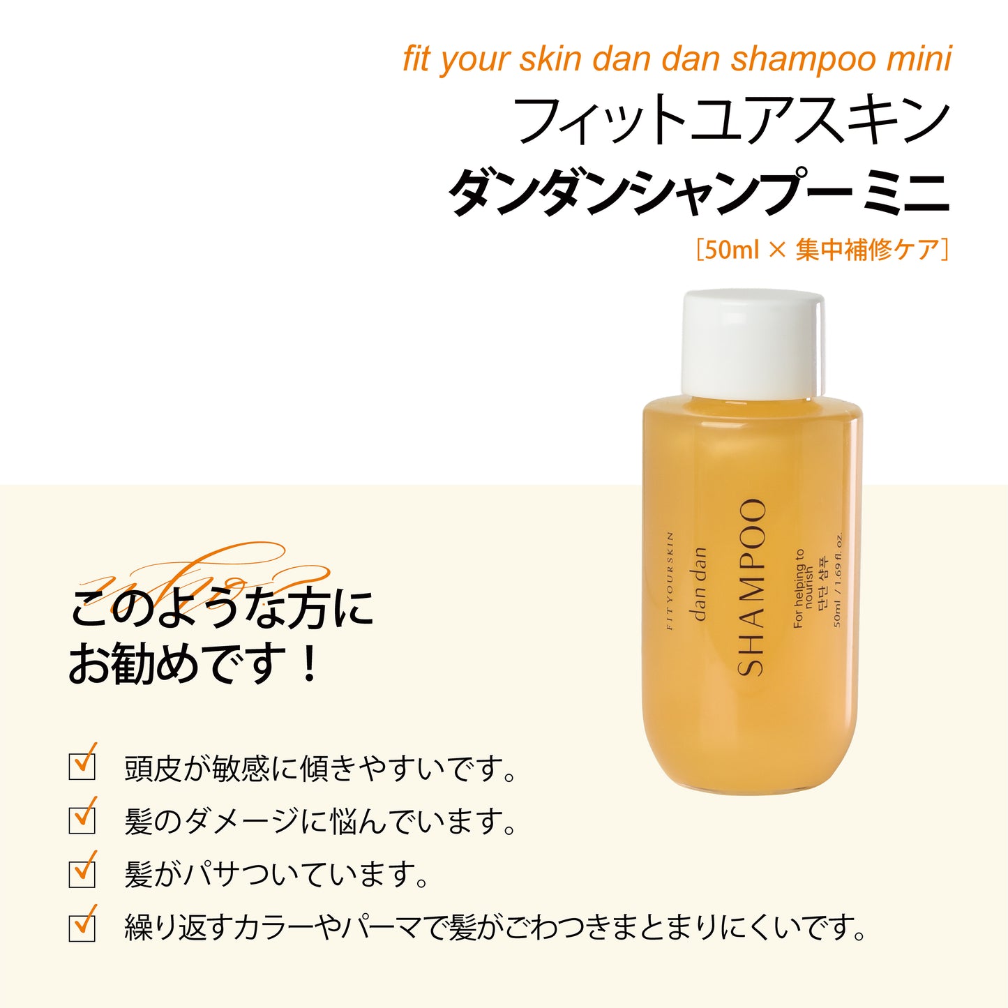 フィットユアスキン ダンダンシャンプーミニ　50ml