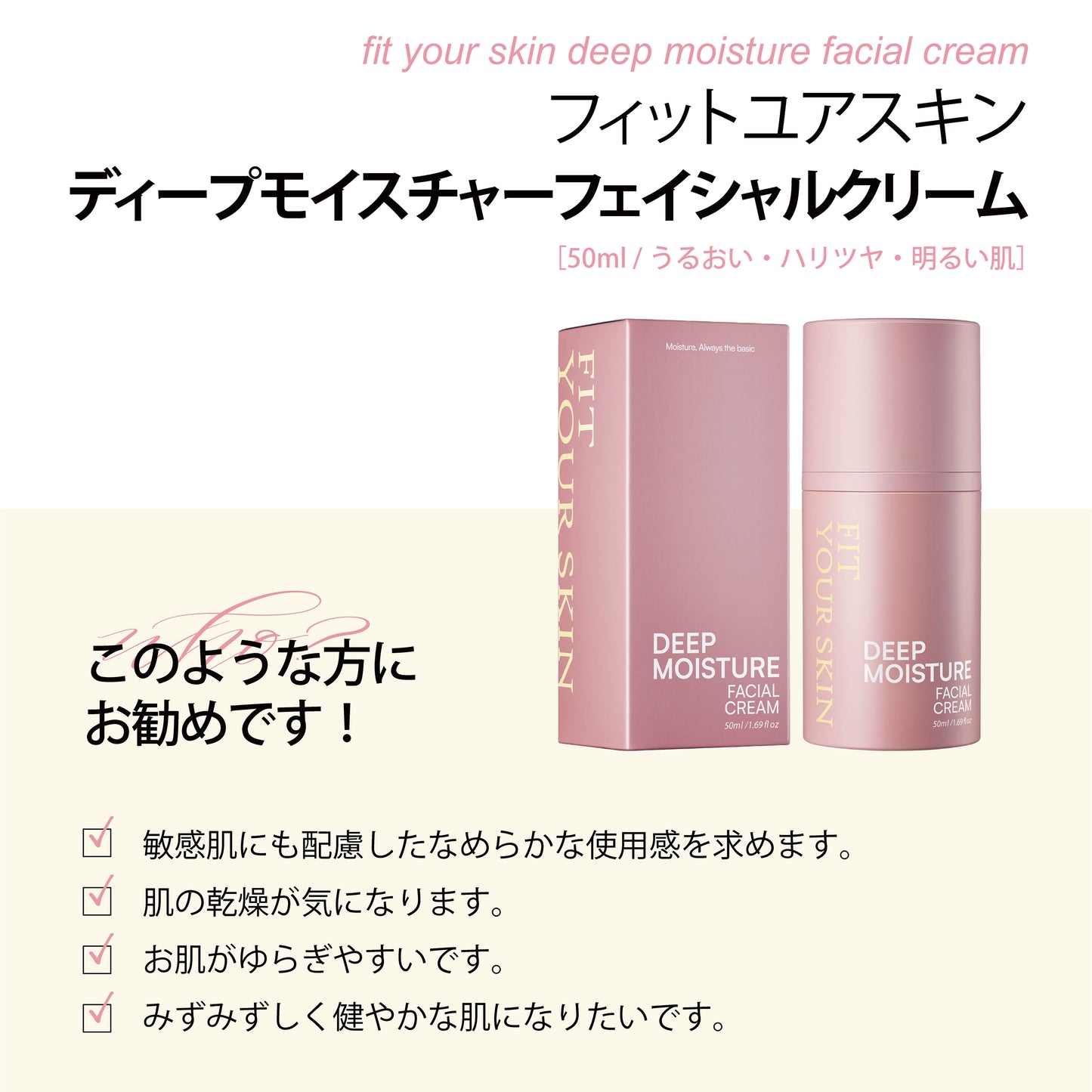 フィットユアスキン ディープモイスチャーフェイシャルクリーム　50ml