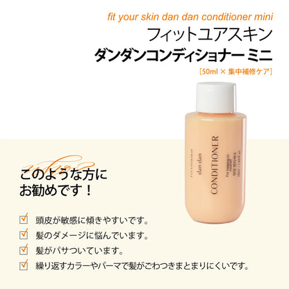 フィットユアスキン ダンダンコンディショナーミニ　50ml