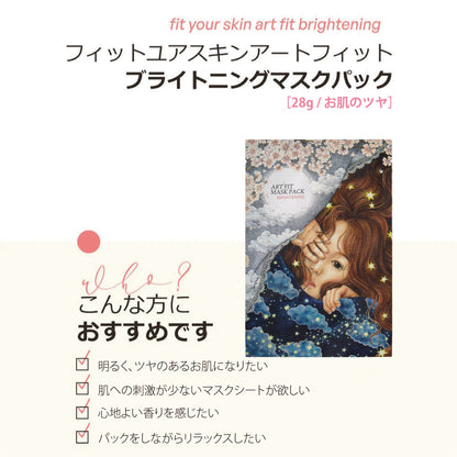フィットユアスキン アートフィットブライトニングマスクパック　1枚