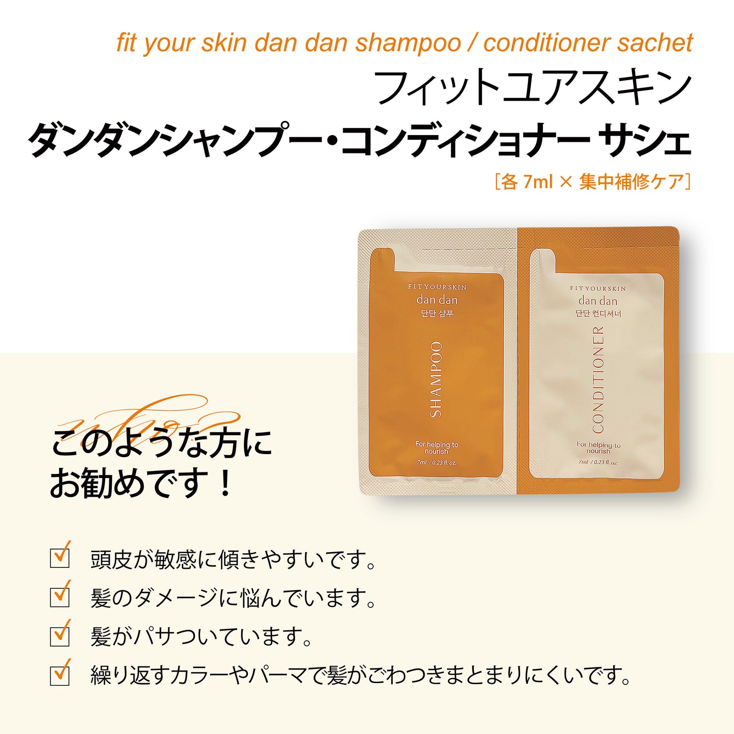 フィットユアスキン ダンダンシャンプー＆コンディショナー　サシェ　各7ml