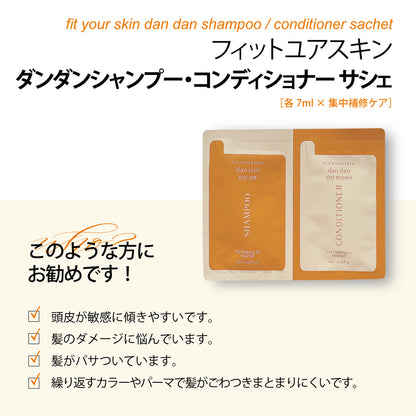 フィットユアスキン ダンダンシャンプー＆コンディショナー　サシェ　各7ml
