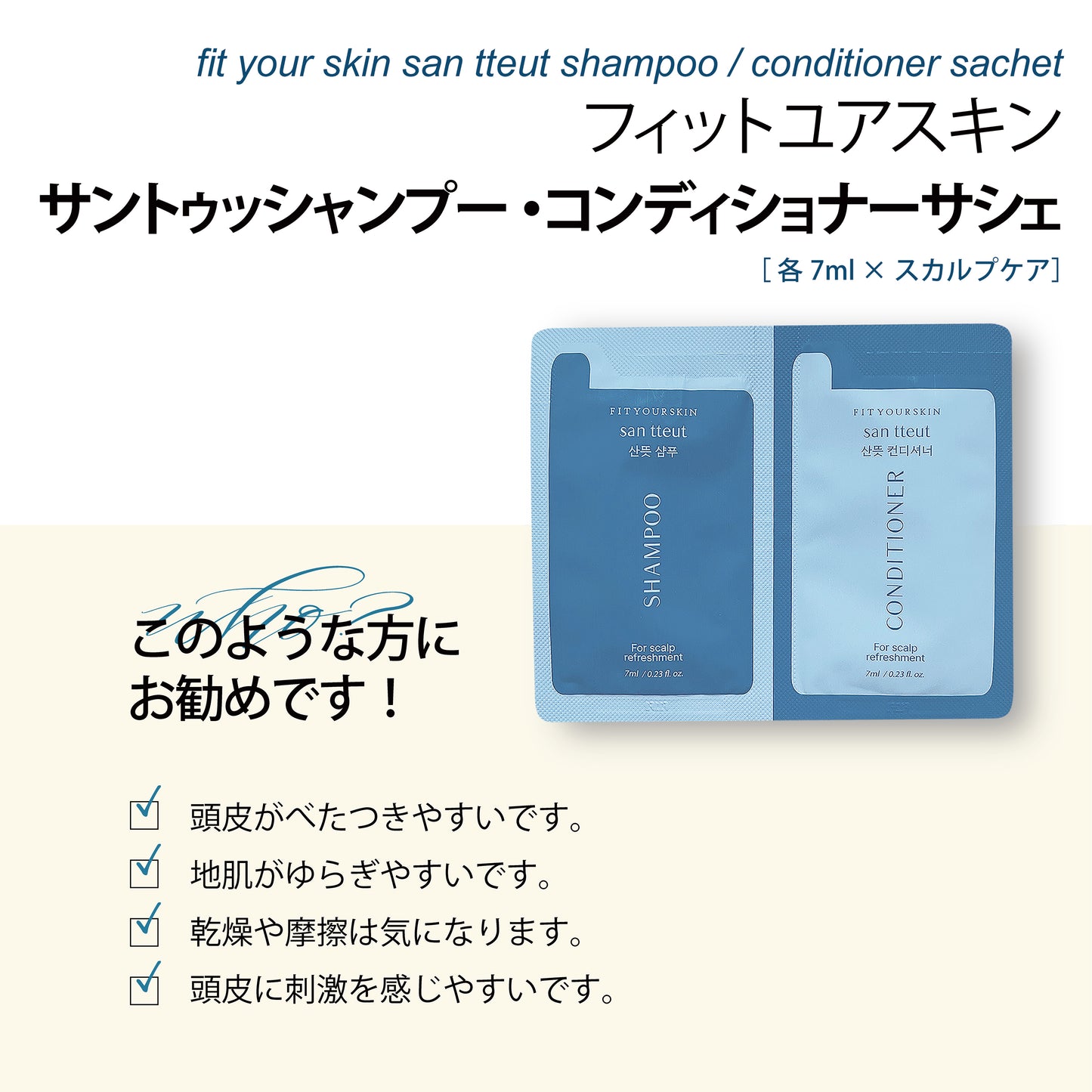 フィットユアスキン サントゥッシャンプー＆コンディショナーサシェ　各7ml