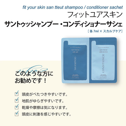 フィットユアスキン サントゥッシャンプー＆コンディショナーサシェ　各7ml