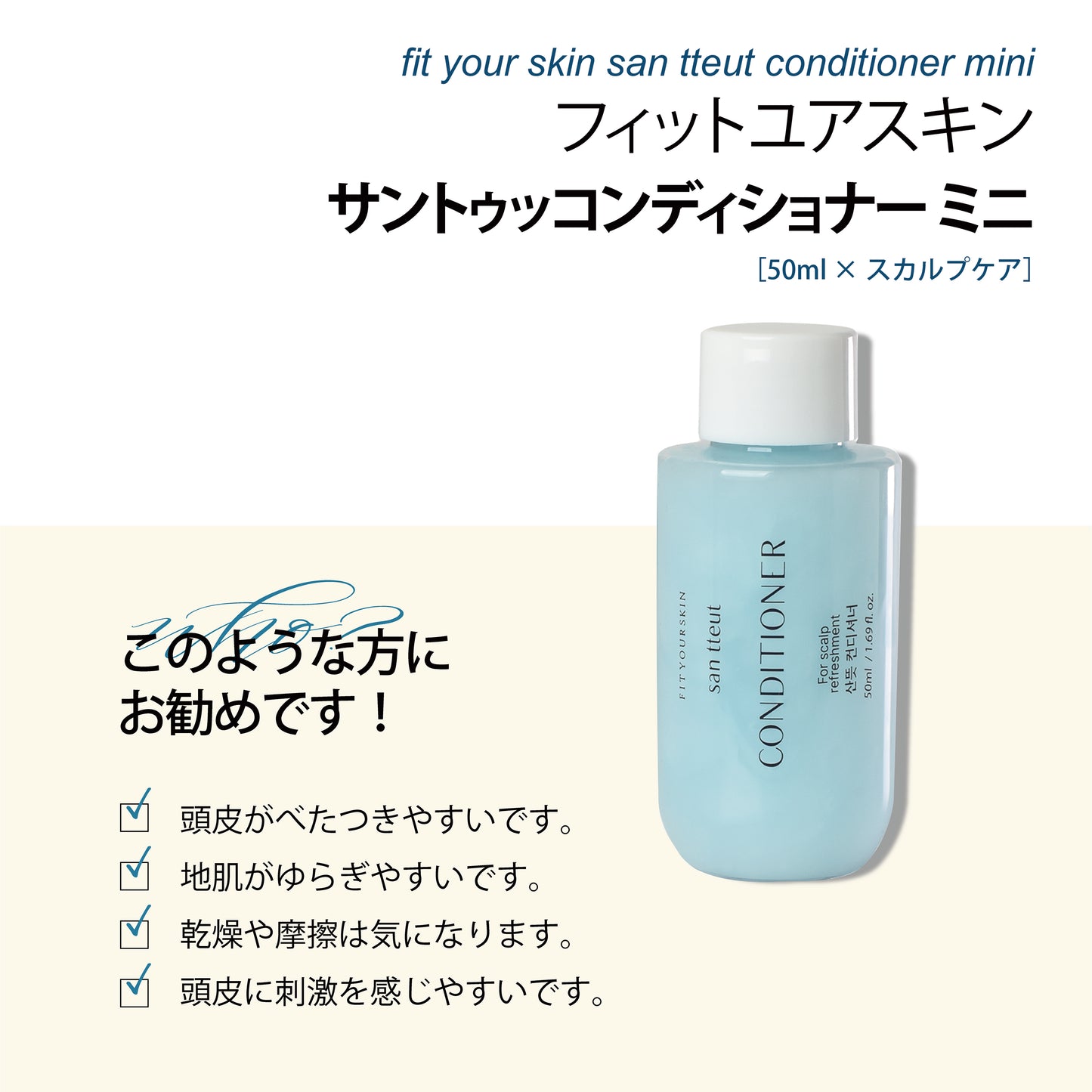 フィットユアスキン サントゥッコンディショナーミニ　50ml