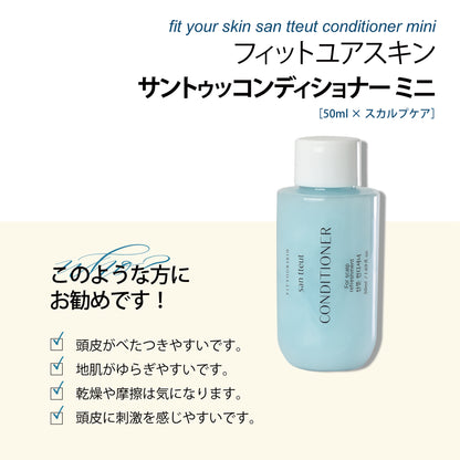 フィットユアスキン サントゥッコンディショナーミニ　50ml