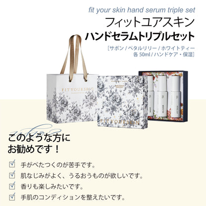 フィットユアスキン ハンドセラムトリプルセット