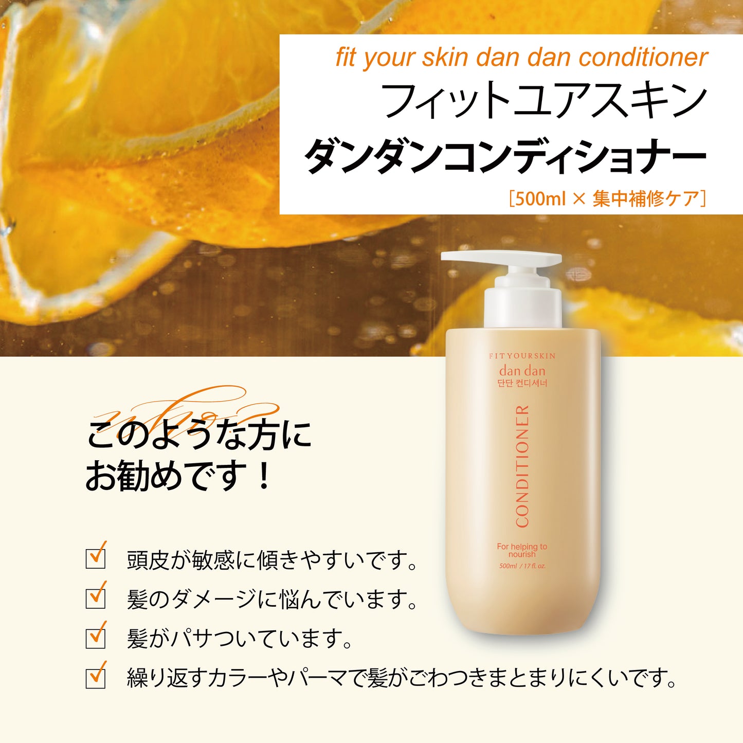 フィットユアスキン ダンダンコンデイショナー　500ml