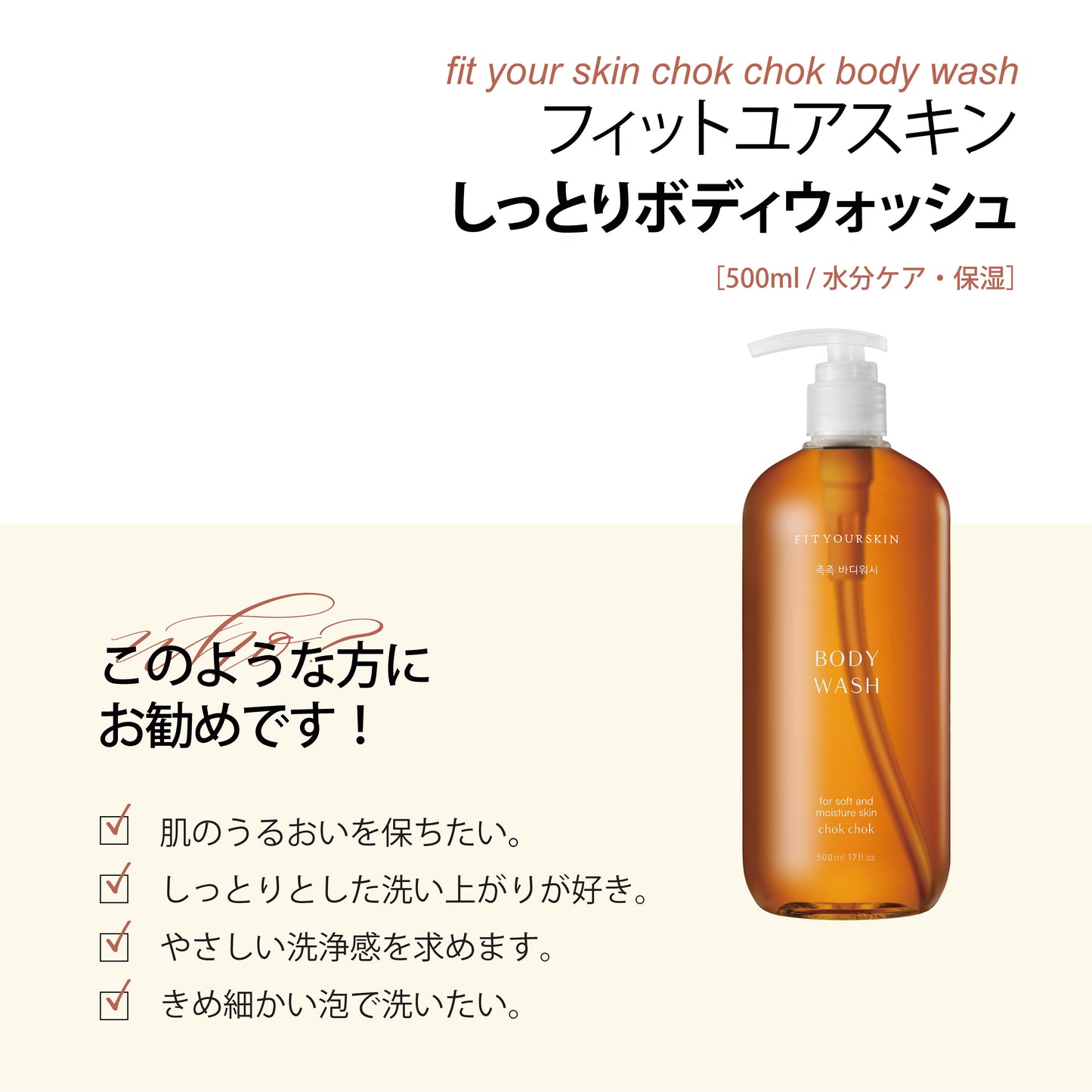 フィットユアスキン しっとりボディウォッシュ　500ml
