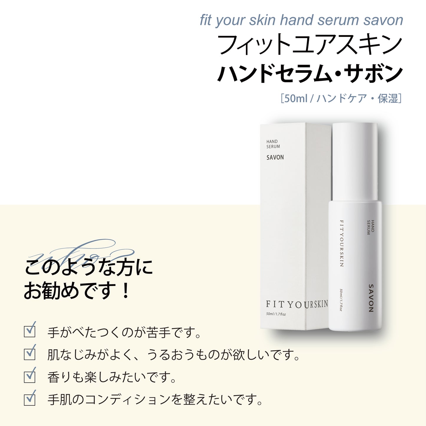 フィットユアスキン ハンドセラムサボン　50ml