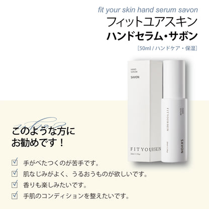 フィットユアスキン ハンドセラムサボン　50ml