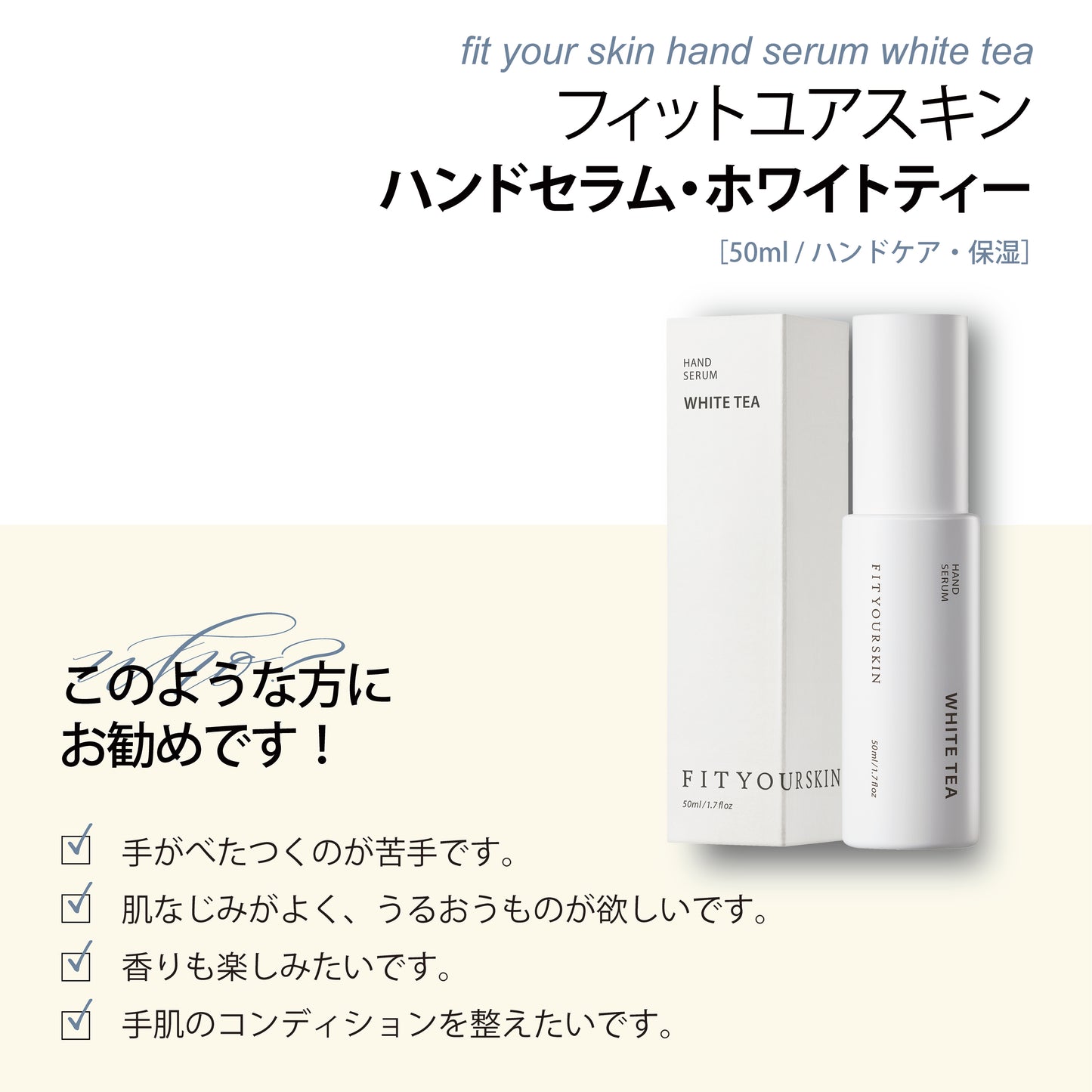 フィットユアスキン ハンドセラムホワイトティー　50ml