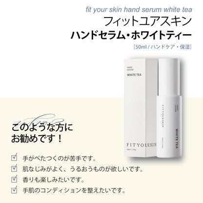 フィットユアスキン ハンドセラムホワイトティー　50ml