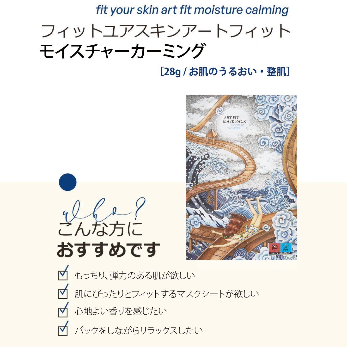 フィットユアスキン アートフィットモイスチャーカミングマスクパック　1枚