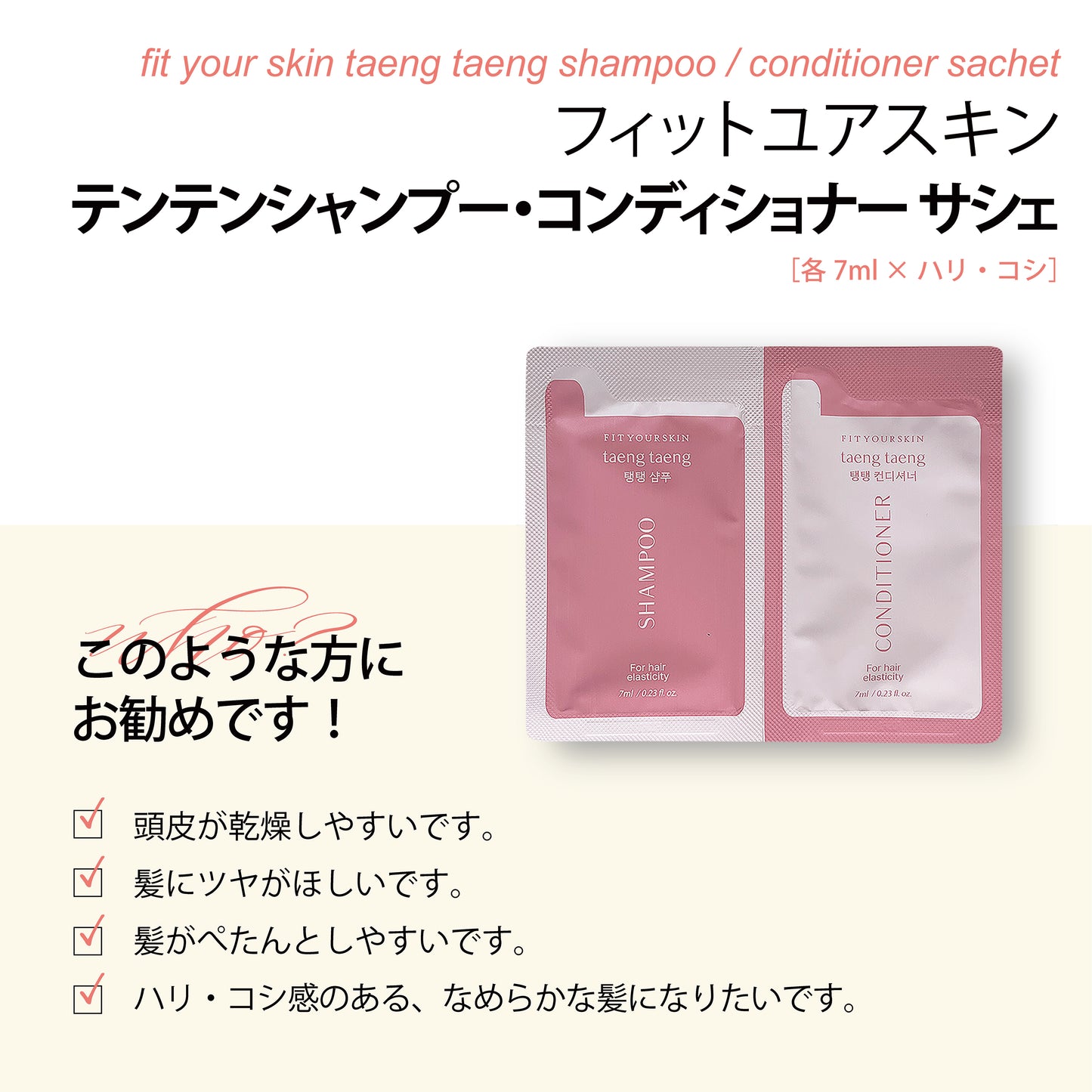 フィットユアスキン テンテンシャンプー＆コンディショナーサシェ　各7ml