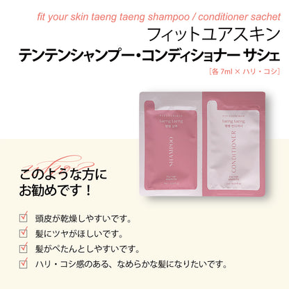 フィットユアスキン テンテンシャンプー＆コンディショナーサシェ　各7ml