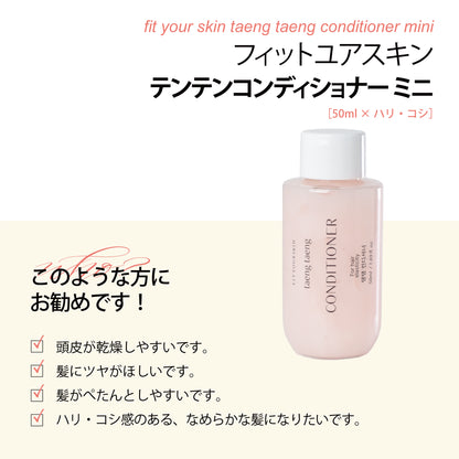 フィットユアスキン テンテンコンデイショナーミニ　50ml