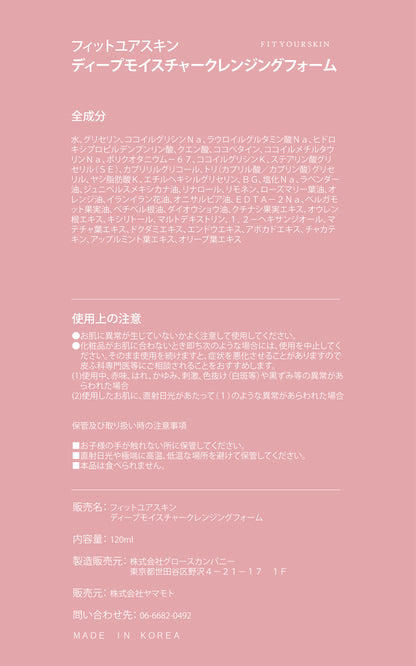 フィットユアスキン ディープモイスチャークレンジングフォーム　120ml