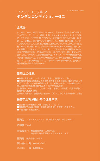 フィットユアスキン ダンダンコンディショナーミニ　50ml