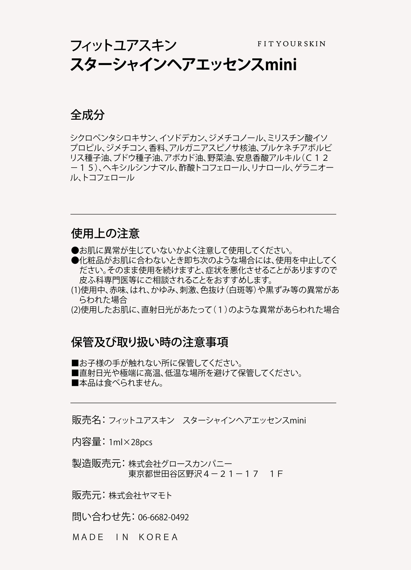 フィットユアスキン スターシャインヘアエッセンスmini　1ml×28pcs